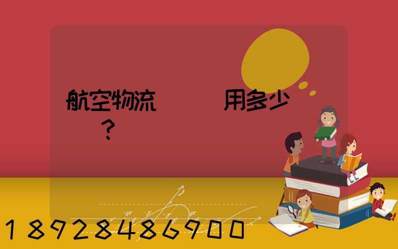 航空物流貨運費用多少？